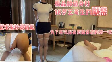 潜规则18岁处女艺考生，半决赛前一夜来到我房间要求帮她破处身材真是极品